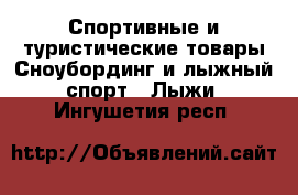 Спортивные и туристические товары Сноубординг и лыжный спорт - Лыжи. Ингушетия респ.